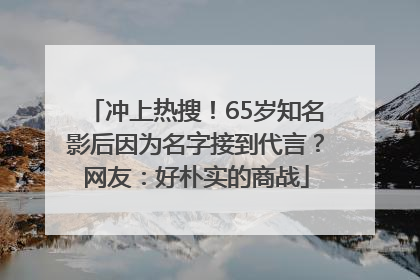 冲上热搜！65岁知名影后因为名字接到代言？网友：好朴实的商战